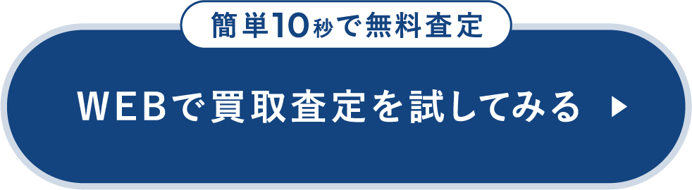 WEBで買取査定を試してみる